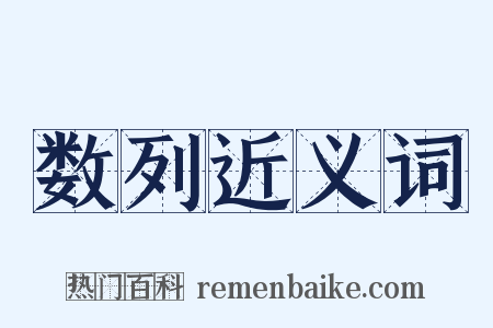 数列近义词是什么意思的图片